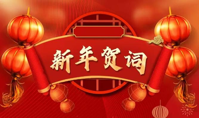 2025年新年賀詞-咸陽(yáng)鼎立商品混凝土有限公司