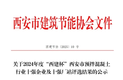 祝賀我公司榮獲2024年度“西建杯”  西安市預(yù)拌混凝土行業(yè)十強(qiáng)廠(chǎng)站榮譽(yù)稱(chēng)號(hào)